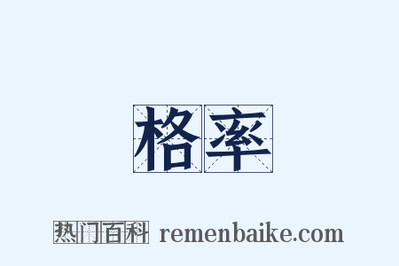 格率是什么意思的图片